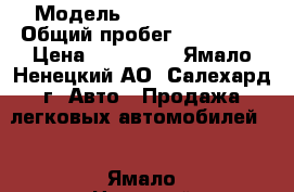  › Модель ­ Daewoo Nexia › Общий пробег ­ 140 000 › Цена ­ 190 000 - Ямало-Ненецкий АО, Салехард г. Авто » Продажа легковых автомобилей   . Ямало-Ненецкий АО,Салехард г.